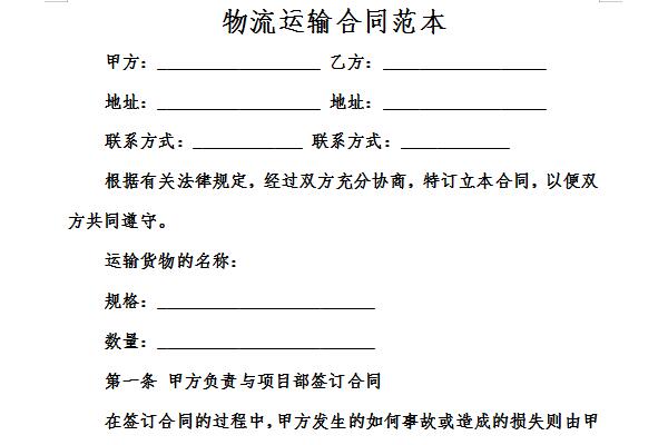 Screenshot of logistics transportation contract template