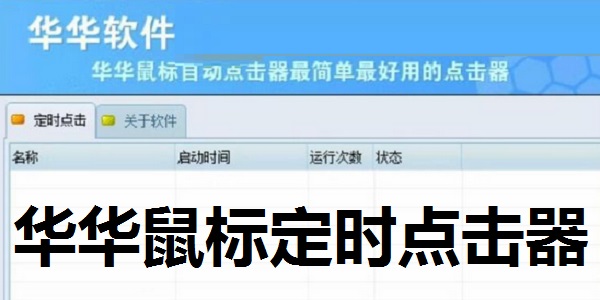 Screenshot of Huahua mouse timer clicker