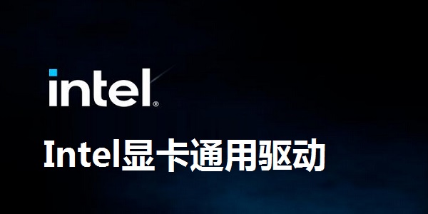 Intel graphics card universal driver screenshot