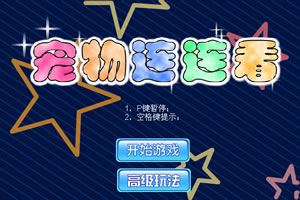 Pet Lianliankan screenshots