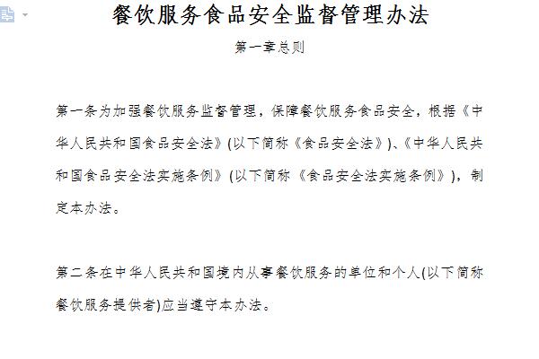 Screenshot of the Food Safety Supervision and Management Measures for Catering Services