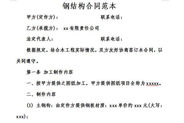 Screenshot of steel structure construction contract template