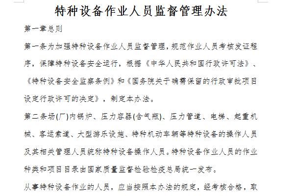 Screenshot of the Supervision and Management Measures for Special Equipment Operators