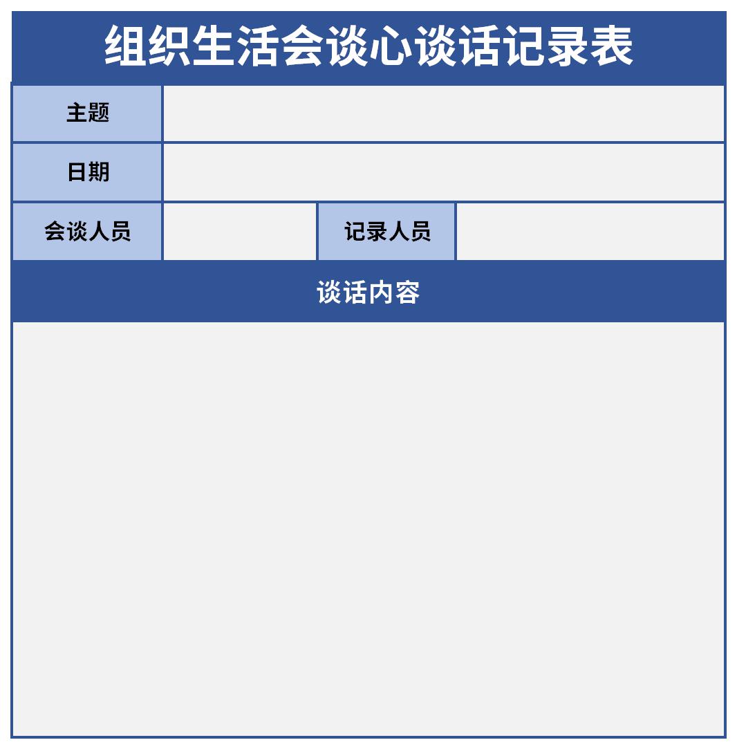 Screenshot of heart-to-heart talk record sheet for organizational life talks