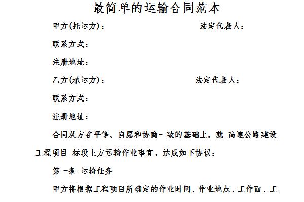 Screenshot of the simplest transportation contract template