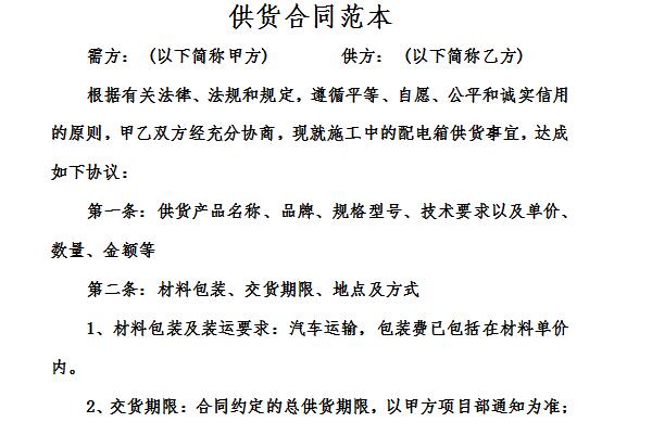 Screenshot of a simple supply contract template