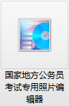 Screenshot of National Civil Service Examination Photo Processing Software