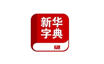Electronic Xinhua Dictionary paragraph first LOGO