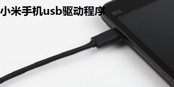 How to use Xiaomi mobile phone USB driver How to use Xiaomi mobile phone USB driver