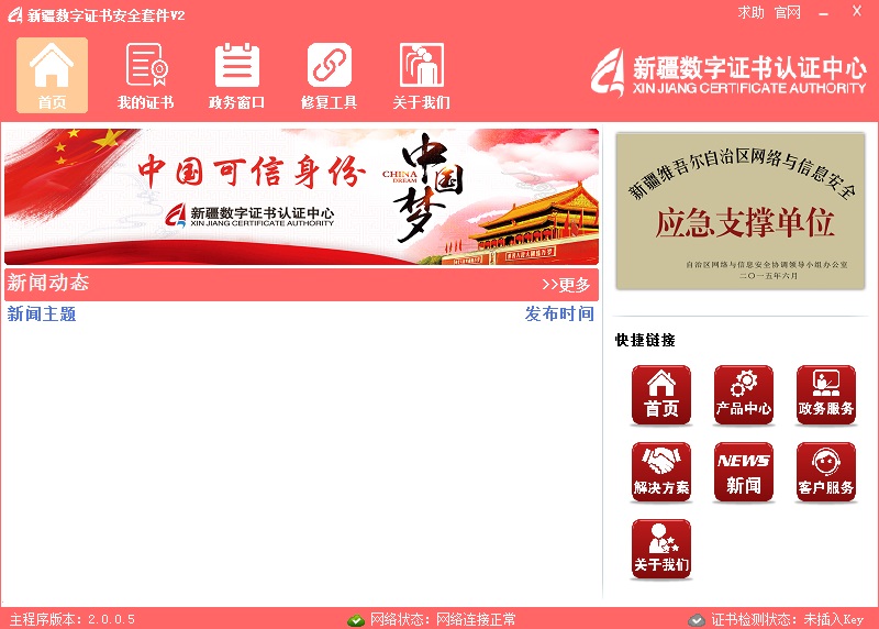 Screenshot of Xinjiang Digital Certificate Security Suite
