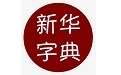 Xinhua Dictionary electronic version