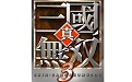 Dynasty Warriors 3 first LOGO
