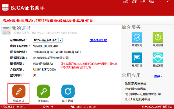 Screenshot of BJCA Certificate Assistant
