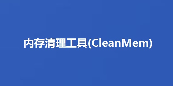 Screenshot of memory cleaning tool (CleanMem)