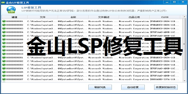 Screenshot of Jinshan LSP repair tool