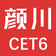 Yanchuan English CET-6 computer version