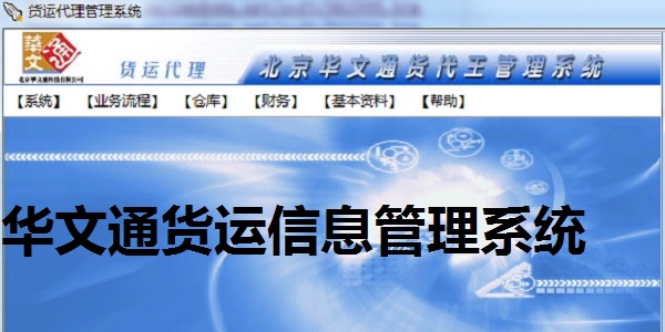 Screenshot of Huawentong Freight Information Management System