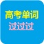 Pass the college entrance examination vocabulary computer version