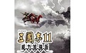 The first LOGO of the enhanced version of Three Kingdoms 11
