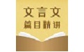 High School Entrance Examination Classical Chinese Lectures