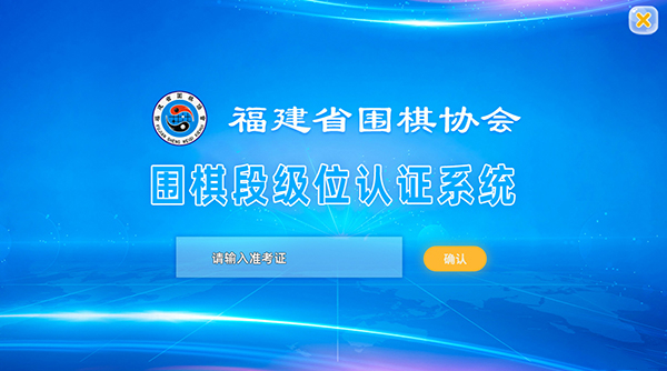 Screenshot of the Fujian Provincial Go Association's grading and certification system