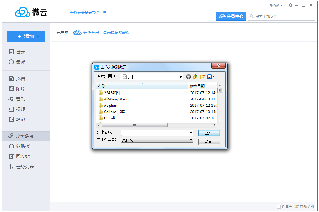 Tencent Weiyun For Mac screenshots