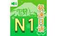 Extremely fast Japanese N1 software PC version paragraph first LOGO