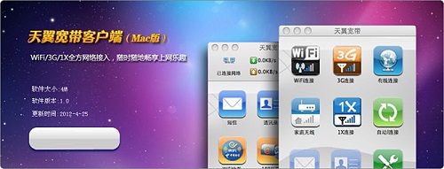 Tianyi Broadband client Mac screenshot