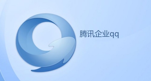 ﻿Enterprise QQ screenshot