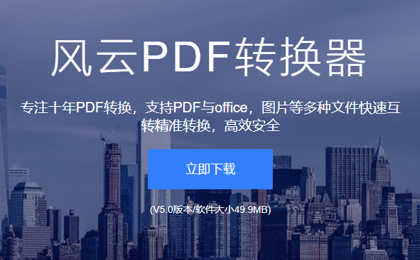 Screenshot of Fengyun PDF Converter