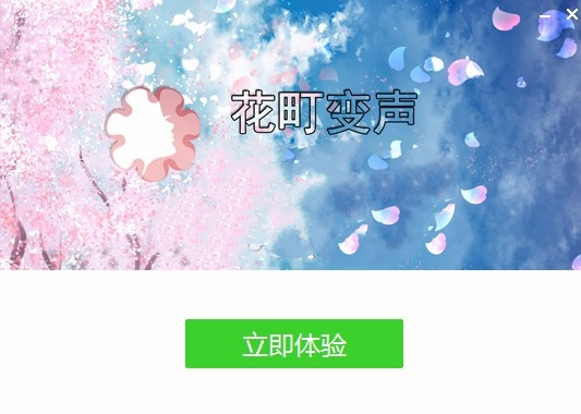 Screenshot of Hanamachi Voice Changer