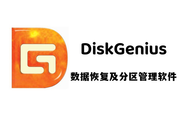 DiskGenius2023 free download