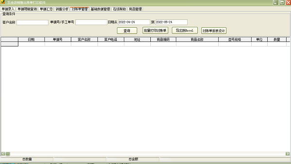 Screenshot of hardware store sales outbound order printing software