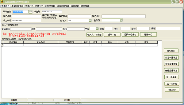 Screenshot of hardware store sales outbound order printing software