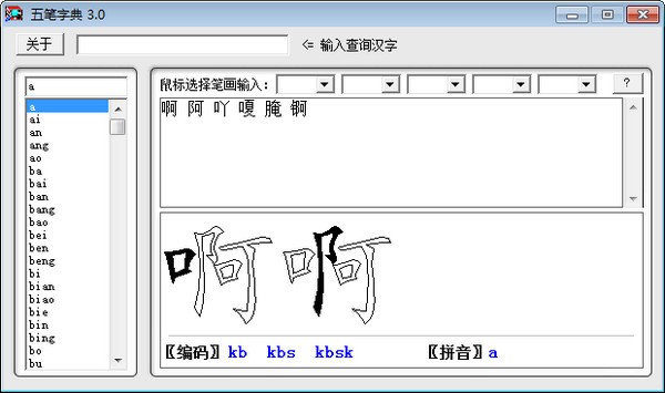 Wubi dictionary screenshot