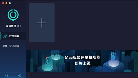 NetEase uu accelerator Mac screenshot