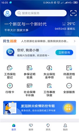 Screenshot of Xiongan Smart Social Security