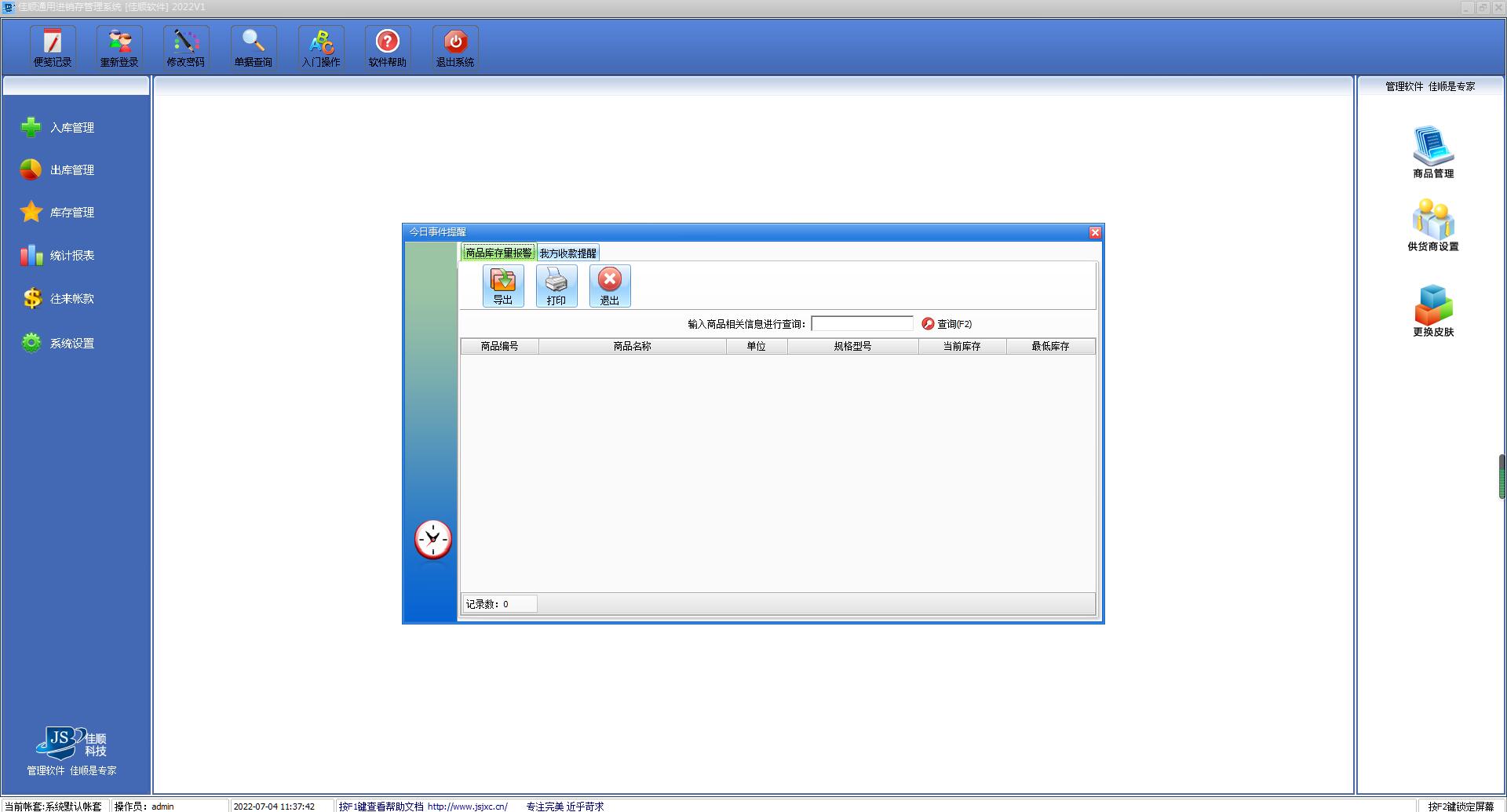 Screenshot of Jiashun warehouse management system