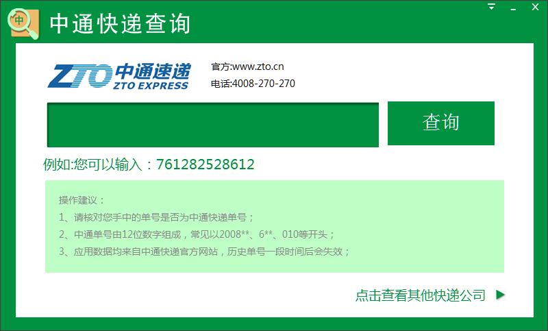 ZTO Express query screenshot