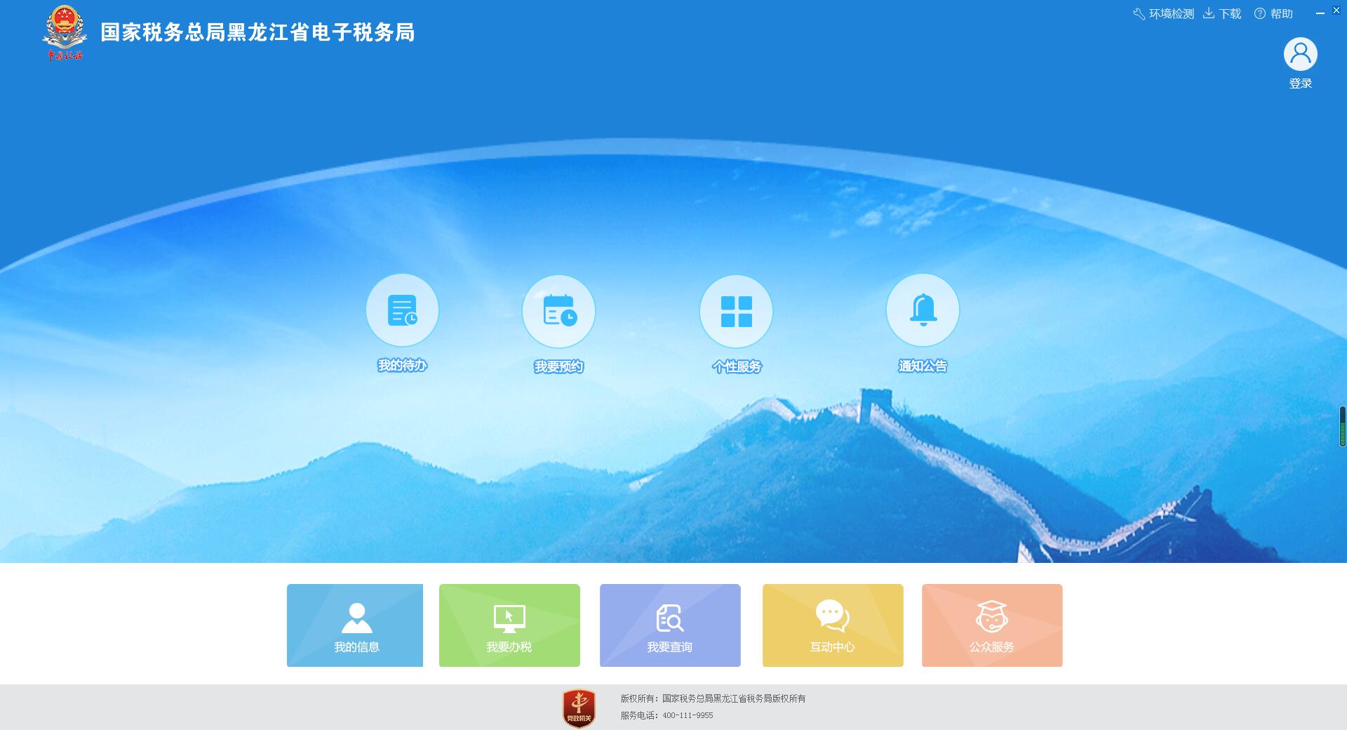 Screenshot of Heilongjiang Electronic Taxation Bureau