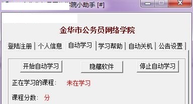 Screenshot of Jinhua Civil Servant Online Academy