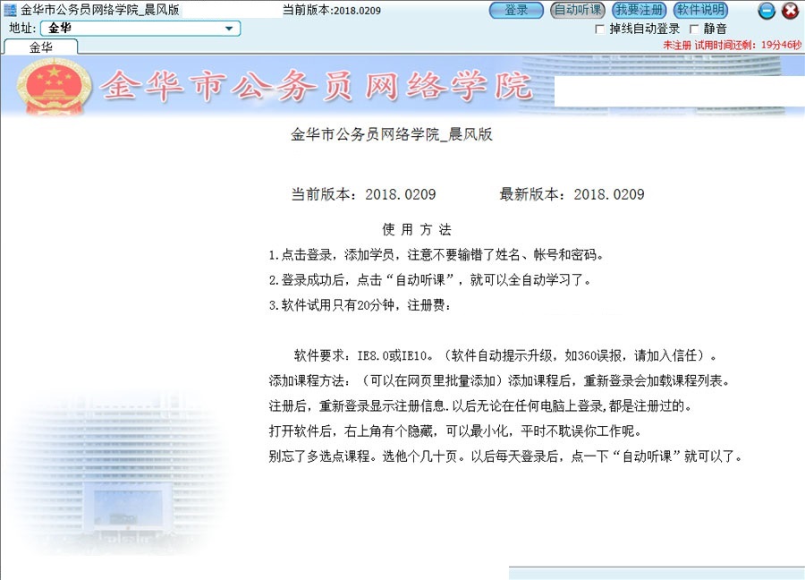 Screenshot of Jinhua Civil Servant Online Academy