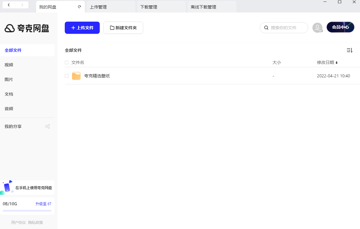 Screenshot of Quark Network Disk Mac version