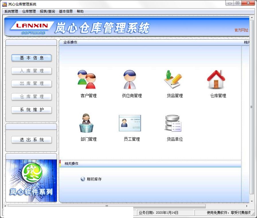 Screenshot of Lanxin Warehouse Management System 2.7