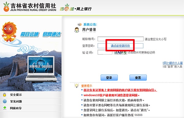Screenshot of Jilin Province Rural Credit Cooperative Online Banking Control
