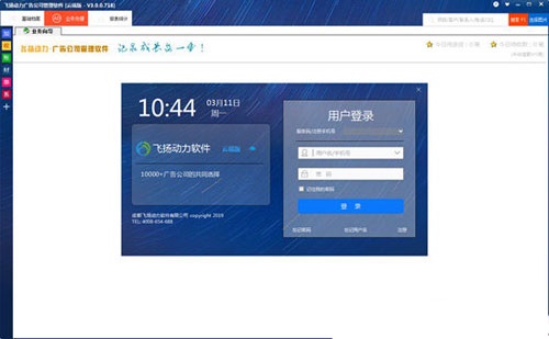 Screenshot of Feiyang Power Advertising Company Management Software