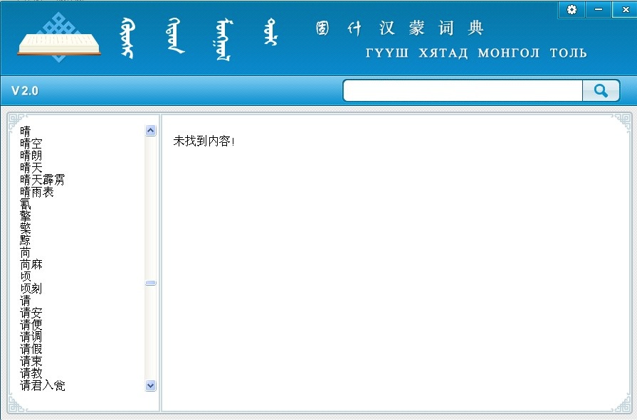 Screenshot of Chinese-Mongolian comparison in Mengke Ligushi Dictionary