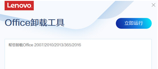 Screenshot of Lenovo Office Uninstallation Tools