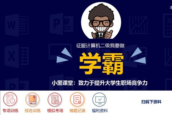 Xiaohei Classroom Computer Level 2 Office Question Bank official latest version download