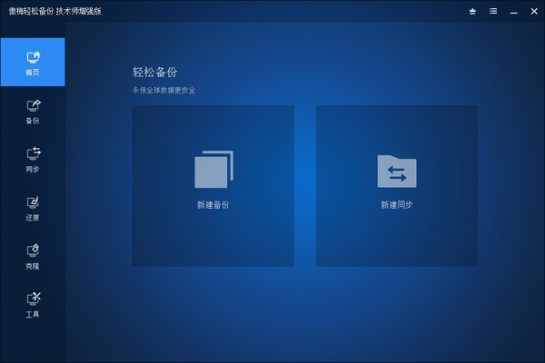 Screenshots of AOMEI Backup Technician Enhanced Chinese Portable Version